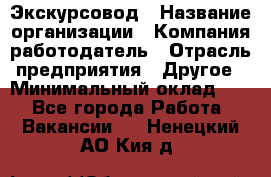 Экскурсовод › Название организации ­ Компания-работодатель › Отрасль предприятия ­ Другое › Минимальный оклад ­ 1 - Все города Работа » Вакансии   . Ненецкий АО,Кия д.